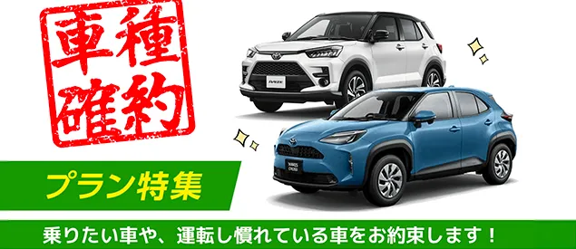 車種確約