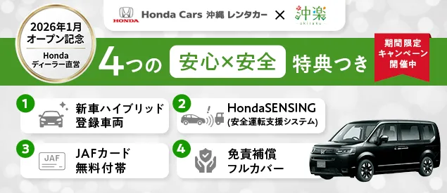 2026年1月オープン記念、Honda Cars 沖縄レンタカー×沖楽の特典付きキャンペーン。特典：1.新車ハイブリッド、2.Honda SENSING、3.JAFカード無料、4.免責補償フルカバー