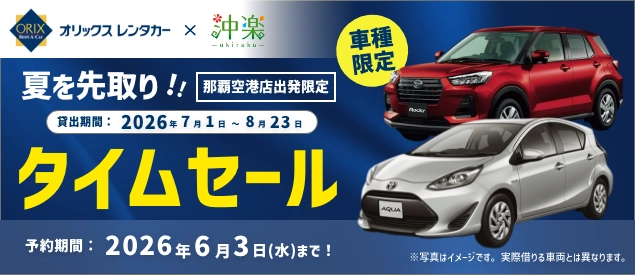 夏先取り！期間限定タイムセール