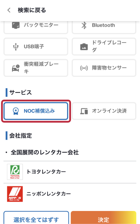 NOCとNOC補償とは？ 条件を変更して再検索 - 3