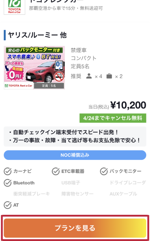 レンタカー検索〜予約完了までの流れ - 3