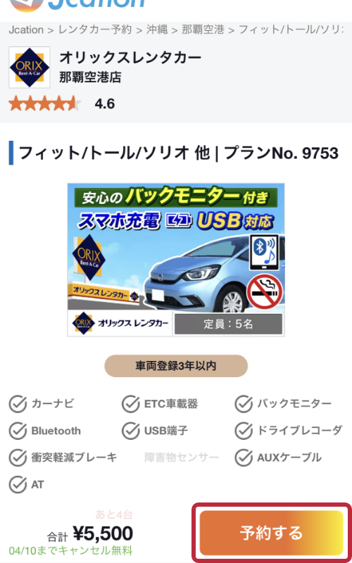 レンタカー検索〜予約完了までの流れ - 4