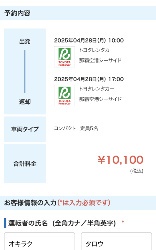 レンタカー検索〜予約完了までの流れ - 5