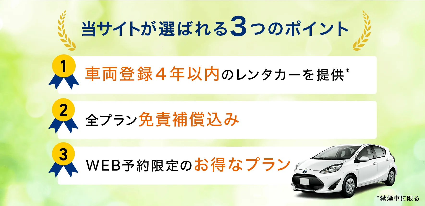 当サイトが選ばれる3つのポイント