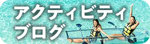 沖楽アクティビティブログ 沖楽アクティビティブログ