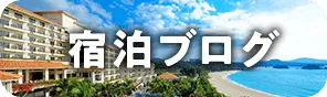 沖楽ホテルブログ