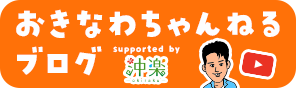 おきなわちゃんねるブログ おきなわちゃんねるブログ