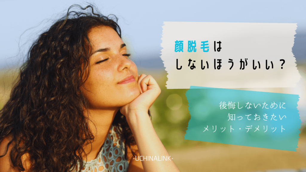 顔脱毛はしないほうがいい？後悔しないために知っておきたいメリット・デメリット