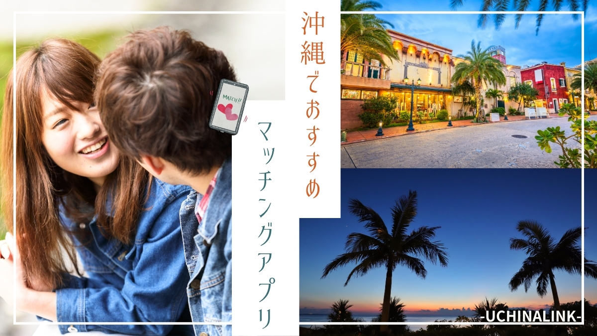 沖縄でマッチングアプリおすすめ11選！40代・50代・60代向けのアプリもご紹介
