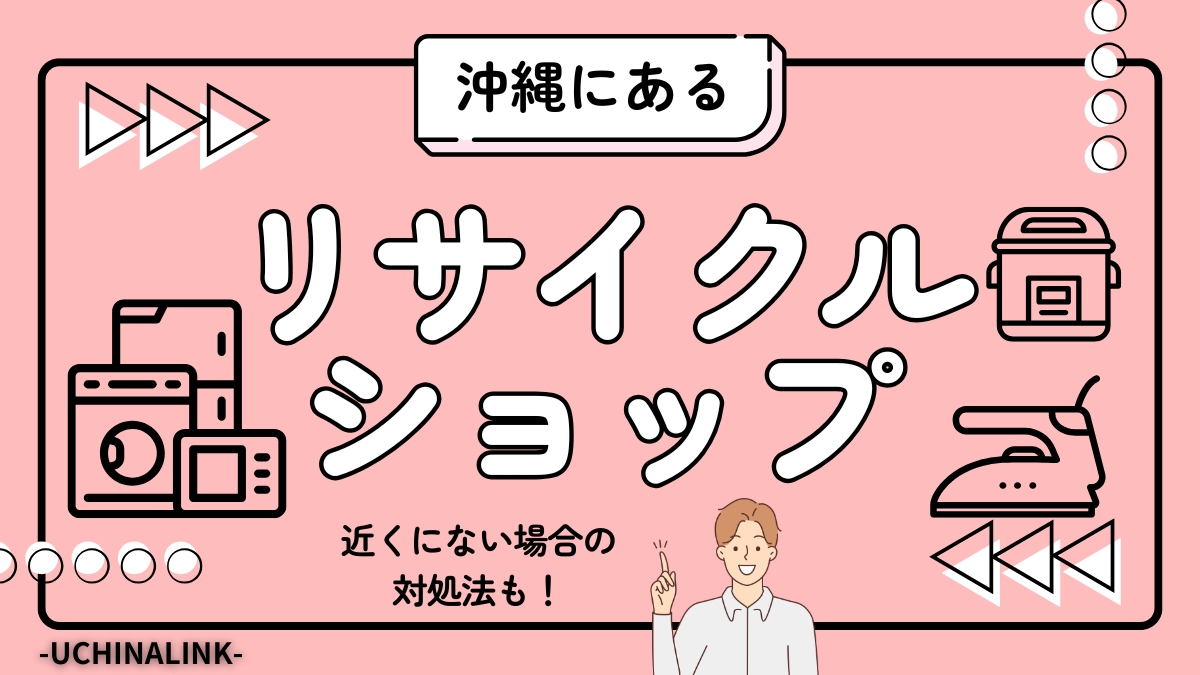 沖縄でおすすめのリサイクルショップ7選！近くにない場合の対処法も紹介