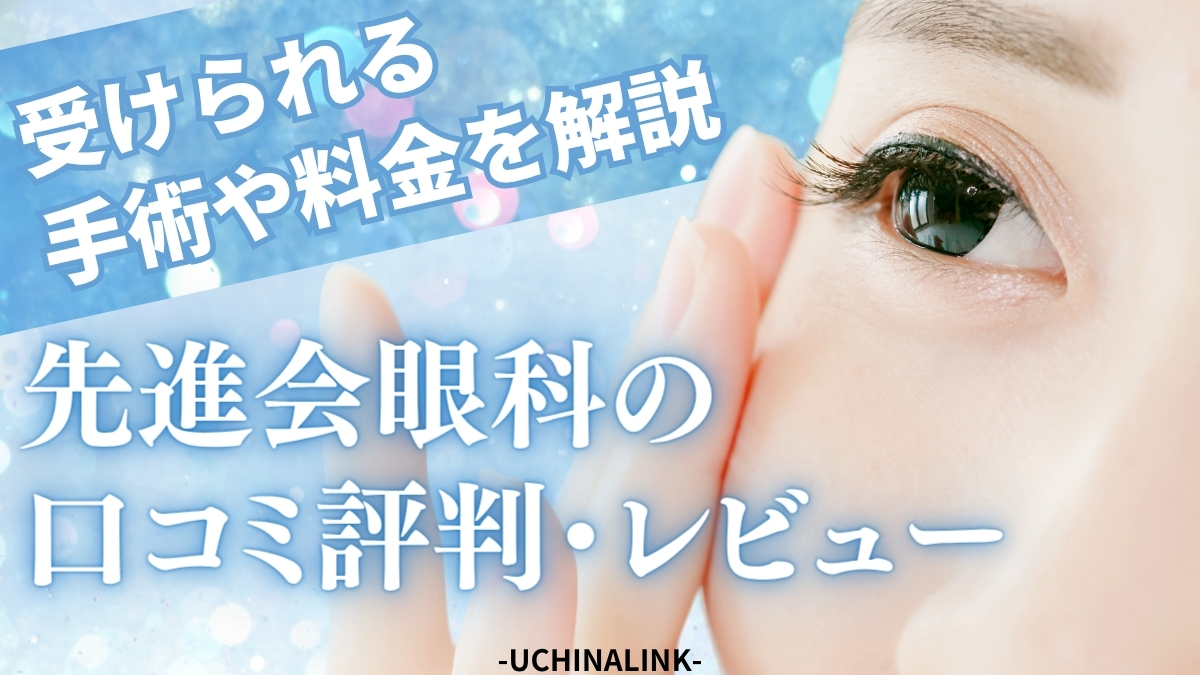 先進会眼科の口コミ評判・レビュー！受けられる手術や料金についても解説