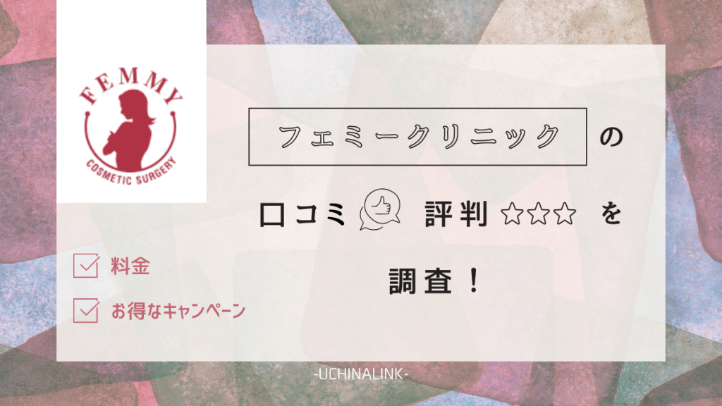 フェミークリニックの口コミ・評判を詳しく調査！利用するメリット・デメリットやプラン・料金も紹介