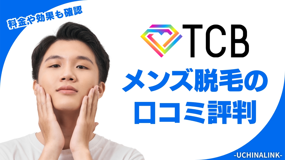 TCB東京中央美容外科のメンズ脱毛の口コミ評判・レビュー！料金や効果を解説