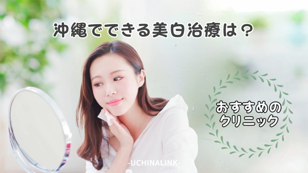 沖縄でできる美白治療は？おすすめのクリニック15選