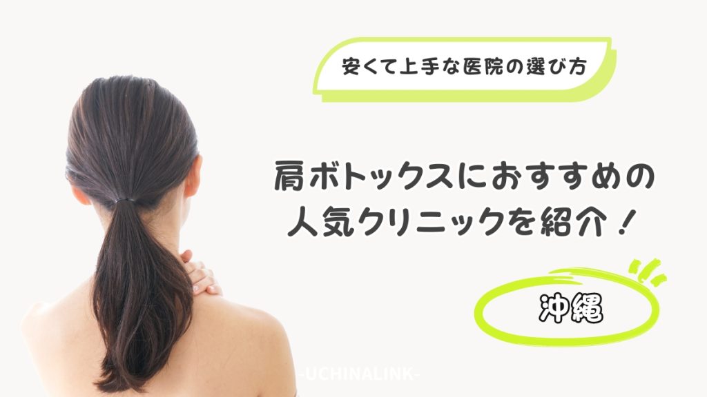 沖縄で肩ボトックスにおすすめの人気クリニックを紹介！安くて上手な医院の選び方