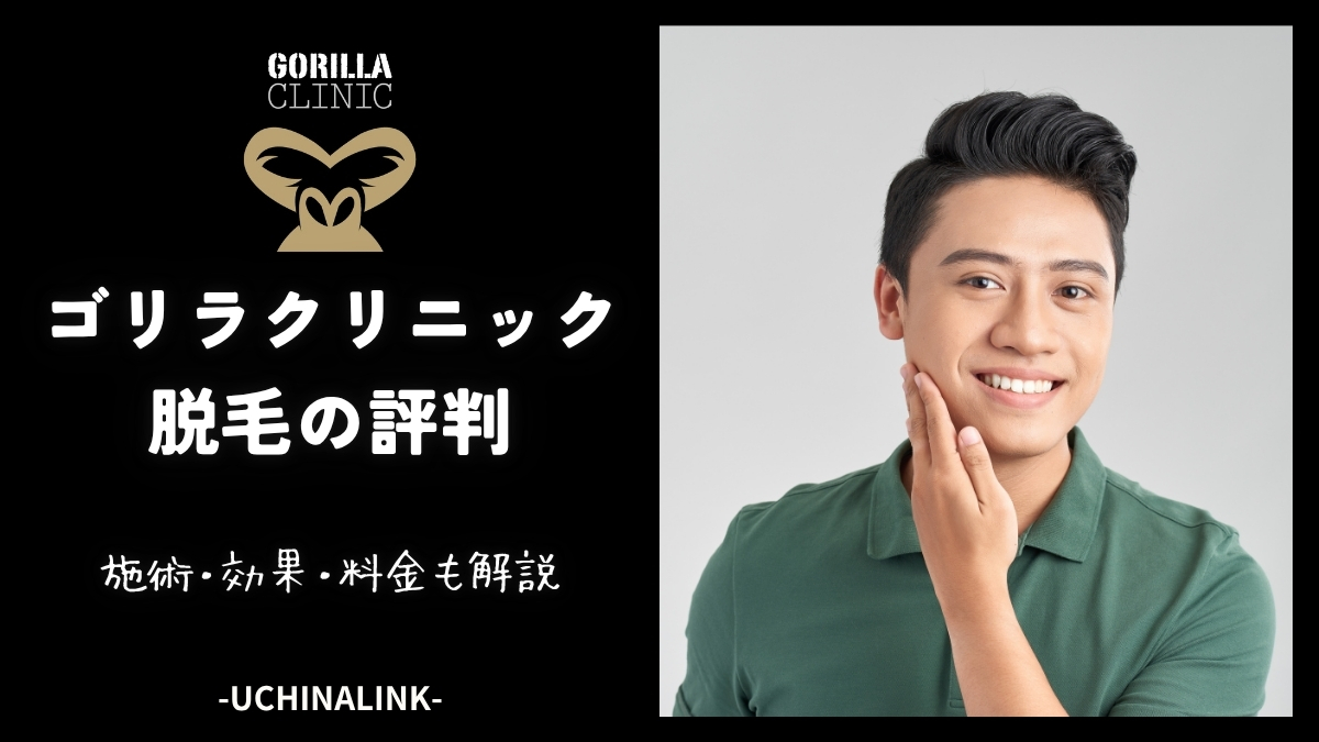 ゴリラクリニックの脱毛の評判は？施術・効果・料金などの口コミやメリット・デメリットを紹介