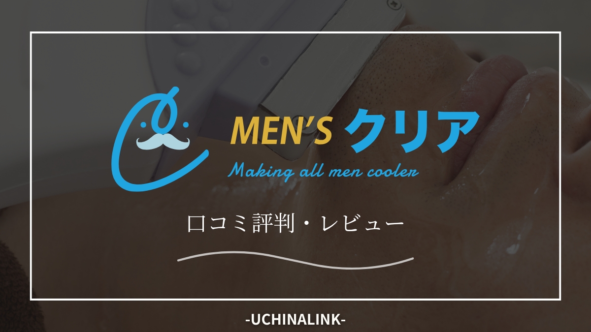 メンズクリアの口コミ評判・レビュー！料金やメリット・デメリットも解説