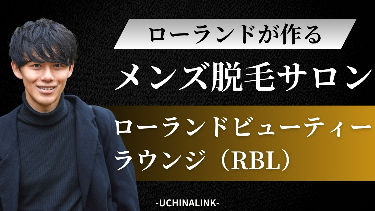 RBL(ローランドビューティーラウンジ)那覇店の口コミ評判・レビューは？料金なども解説