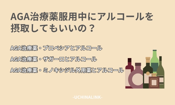 アルコールの安全性への懸念