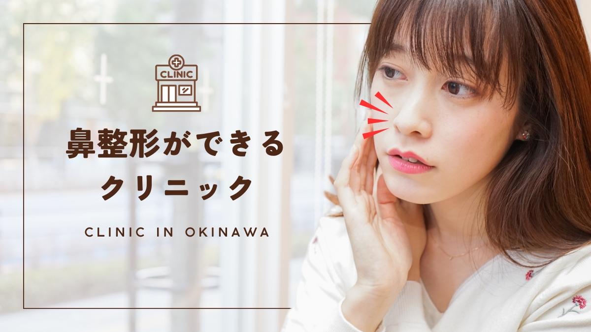 沖縄の鼻整形おすすめクリニック11選！選び方や注意点も解説