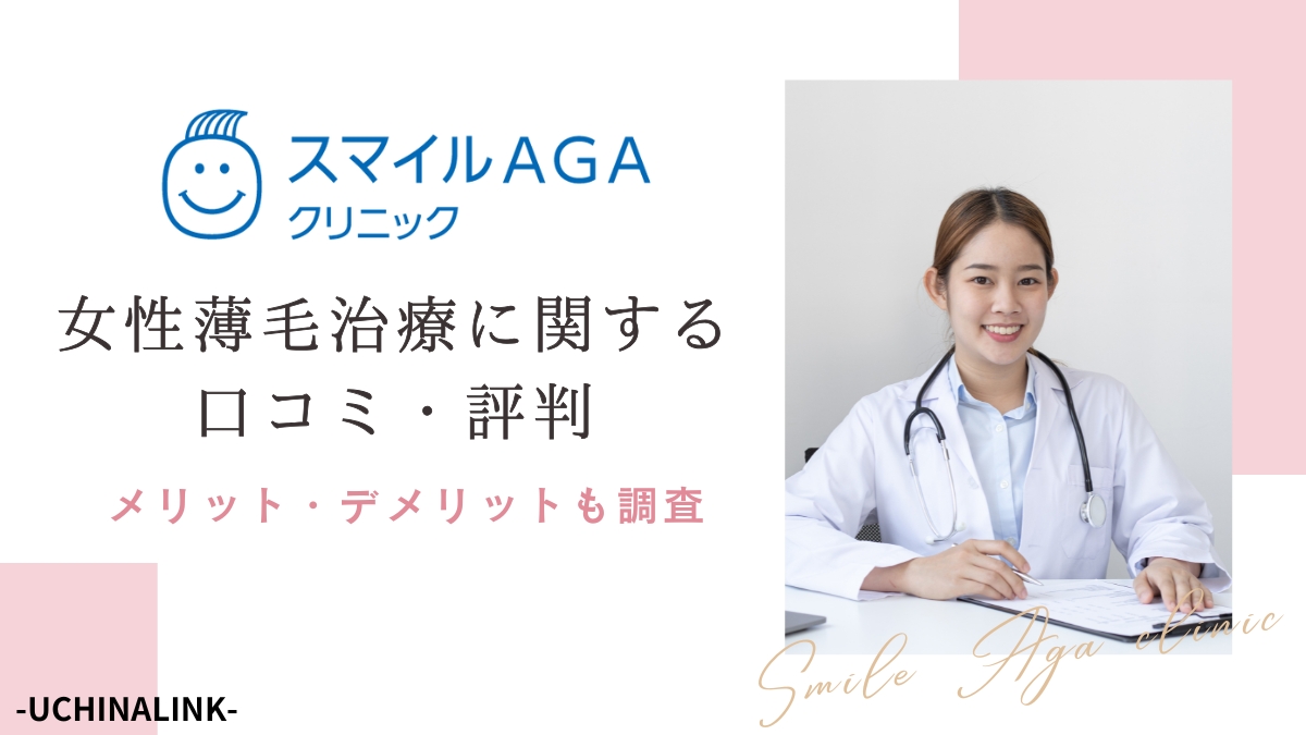 スマイルAGAクリニックの女性薄毛治療に関する口コミ・評判を調査！メリット・デメリットや料金など