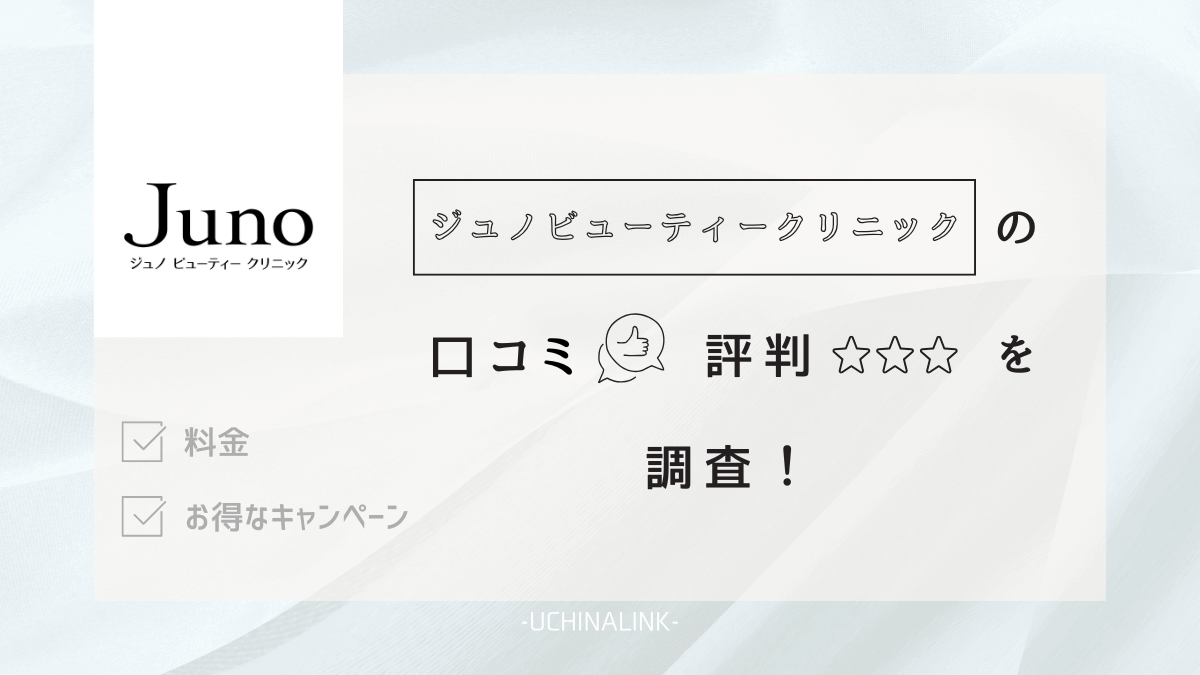 ジュノビューティークリニックの医療脱毛の口コミを調査！効果や料金などを解説