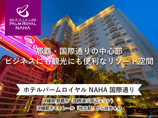 ホテルパームロイヤルリゾート国際通り