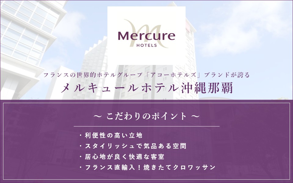 メルキュールホテル沖縄那覇