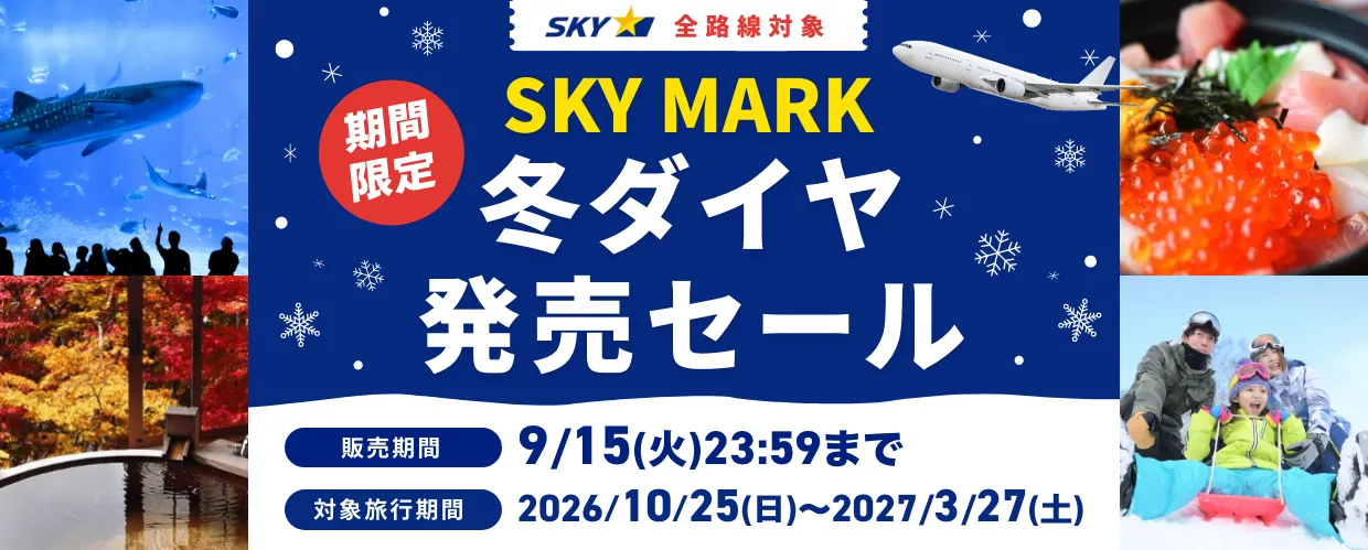 2026年スカイマーク冬ダイヤ販売セール_20260825-20260913_TOP用