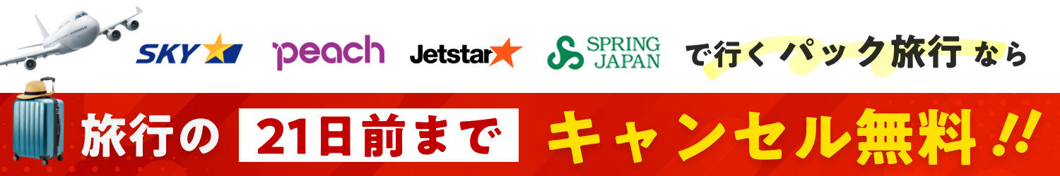 キャンセル無料訴求banner