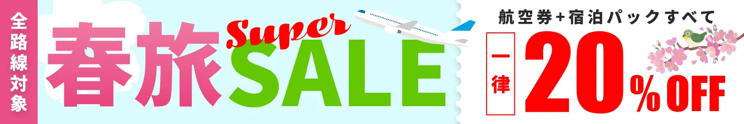 ’26春たびスーパーSALE（26.3/31まで）