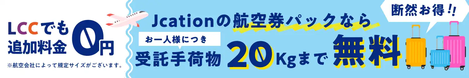 受託手荷物無料訴求banner
