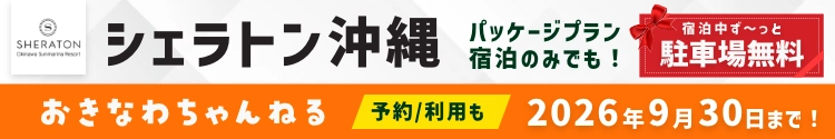 シェラトンサンマリーナ×おきなわちゃんねるコラボ