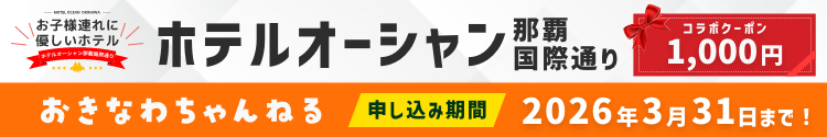 ホテル オーシャン国際通り×おきなわちゃんねるコラボ