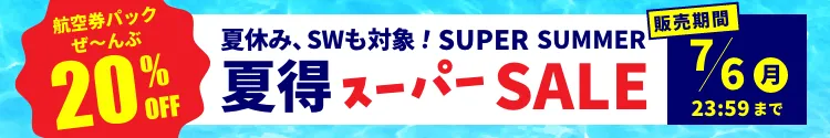 2026年夏とくセール_20260622-20260706