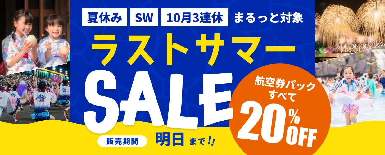 ラストサマーSALE’2026_明日
