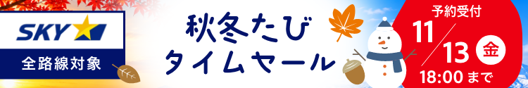 2026年スカイマーク秋冬たびタイムセール_20261029-20261113_一覧/詳細用