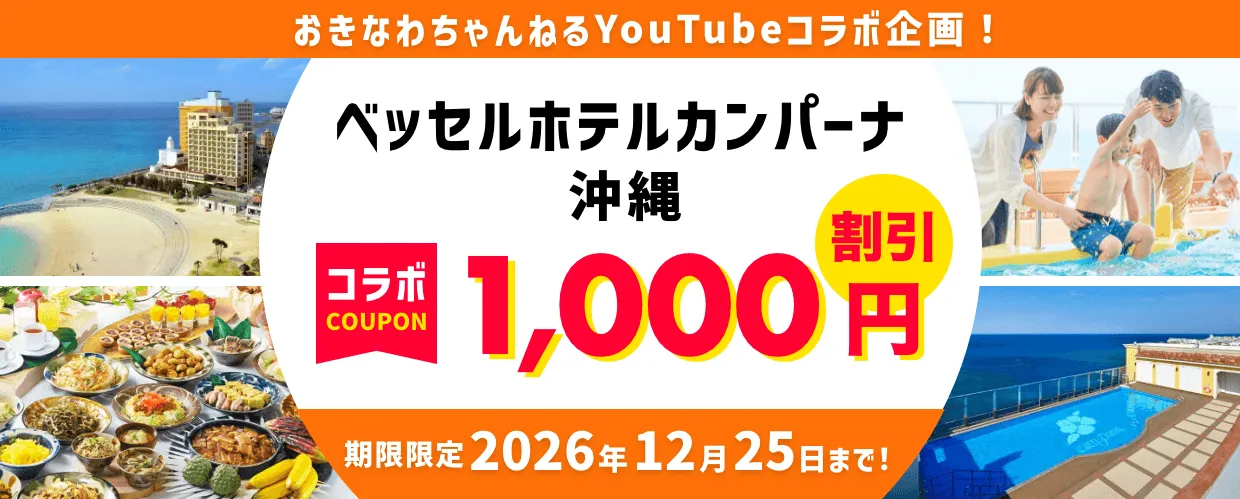 ベッセルホテルカンパーナ沖縄×おきなわちゃんねるコラボ