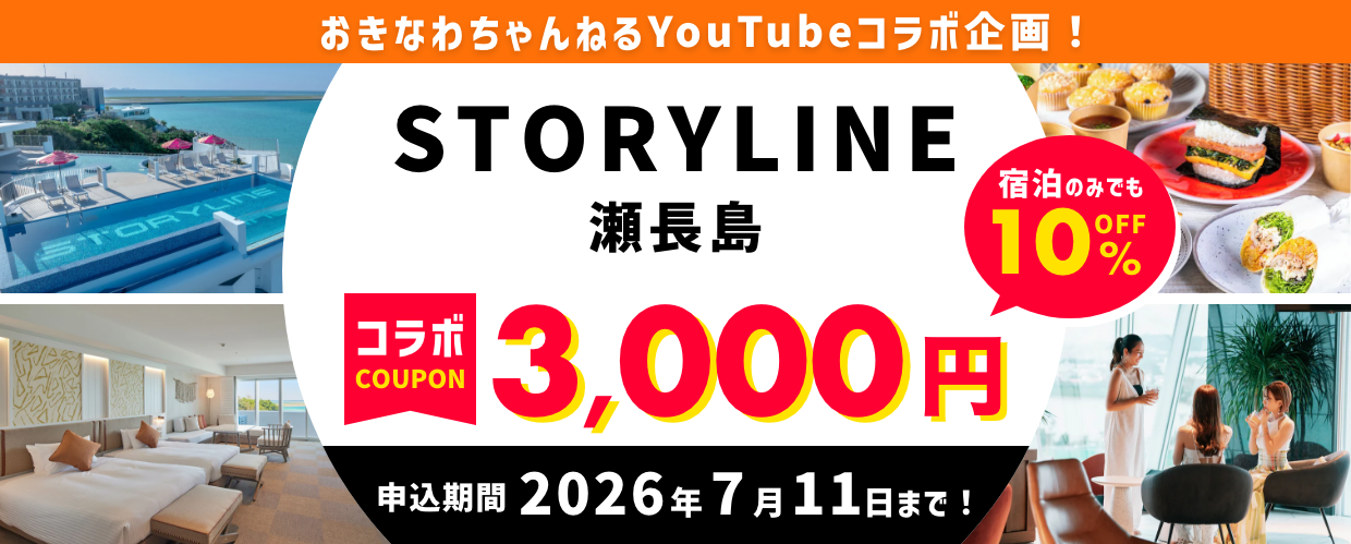 STORYLINE瀬長島×おきなわちゃんねるコラボ