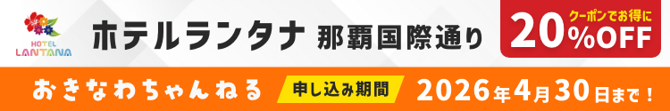 ランタナ国際通り×おきなわちゃんねるコラボ