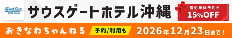 サウスゲートホテル沖縄×おきなわちゃんねるコラボ