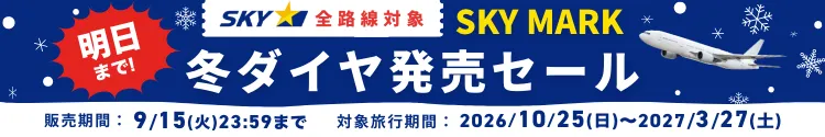 2026年スカイマーク冬ダイヤ販売セール_20260914_一覧/詳細用