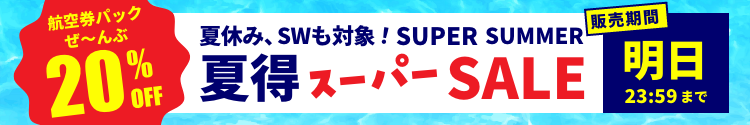 2026年夏とくセール_20260705
